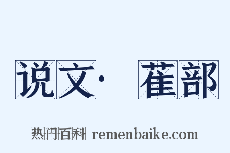 说文·萑部是什么意思的图片
